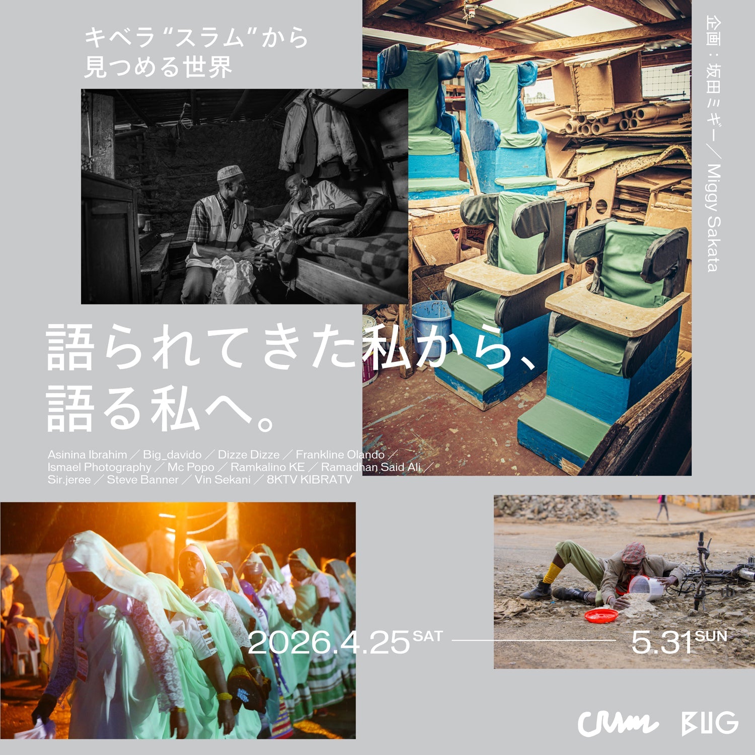 写真・映像展「キベラ“スラム”から見つめる世界 ―語られてきた私から