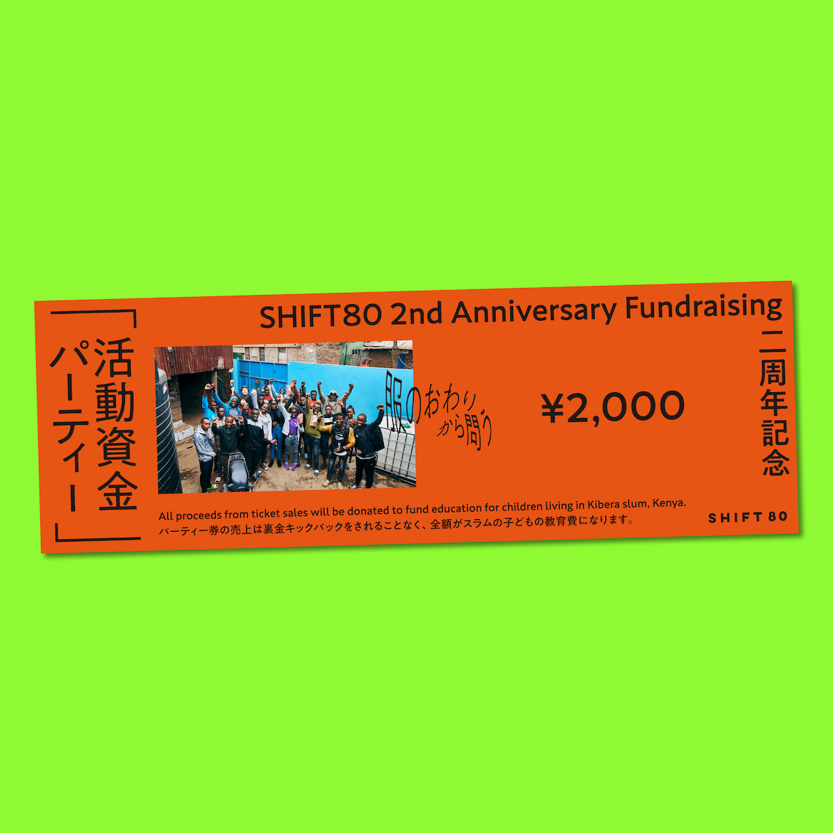 全額寄付チケット「活動資金パーティー券」 – SHIFT 80(シフト 全額寄付チケット「活動資金パーティー券」 – SHIFT 80(シフト